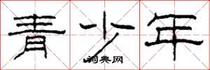 柯春海青少年隸書怎么寫
