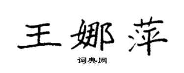 袁強王娜萍楷書個性簽名怎么寫