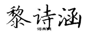丁謙黎詩涵楷書個性簽名怎么寫