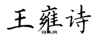 丁謙王雍詩楷書個性簽名怎么寫