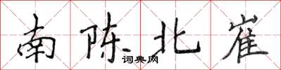 侯登峰南陳北崔楷書怎么寫