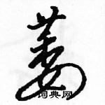 駱恆光寫的硬筆草書萎