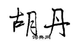 曾慶福胡丹行書個性簽名怎么寫
