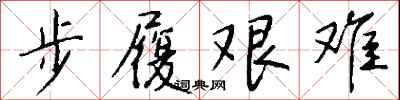 錢沛雲步履艱難行書怎么寫