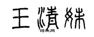 曾慶福王清妹篆書個性簽名怎么寫