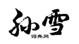 胡問遂孫雪行書個性簽名怎么寫