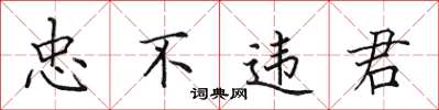 田英章忠不違君楷書怎么寫