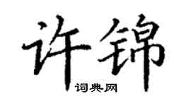 丁謙許錦楷書個性簽名怎么寫