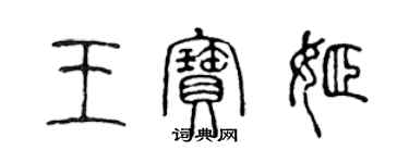 陳聲遠王寶姬篆書個性簽名怎么寫