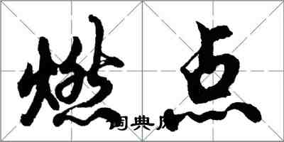 胡問遂燃點行書怎么寫