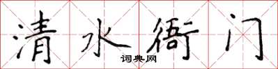 侯登峰清水衙門楷書怎么寫
