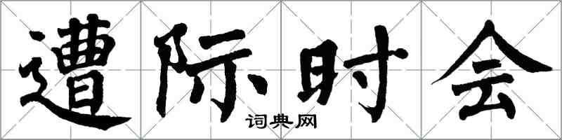 翁闓運遭際時會楷書怎么寫