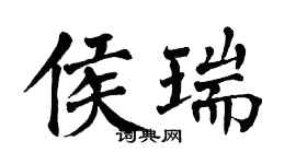 翁闓運侯瑞楷書個性簽名怎么寫