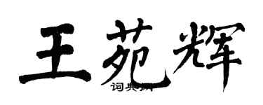 翁闓運王苑輝楷書個性簽名怎么寫