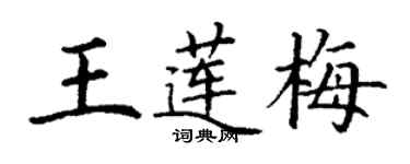 丁謙王蓮梅楷書個性簽名怎么寫