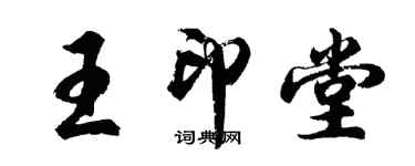 胡問遂王印堂行書個性簽名怎么寫