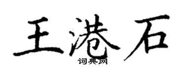 丁謙王港石楷書個性簽名怎么寫