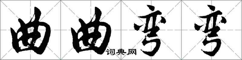 胡問遂曲曲彎彎行書怎么寫