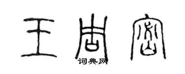 陳聲遠王周密篆書個性簽名怎么寫