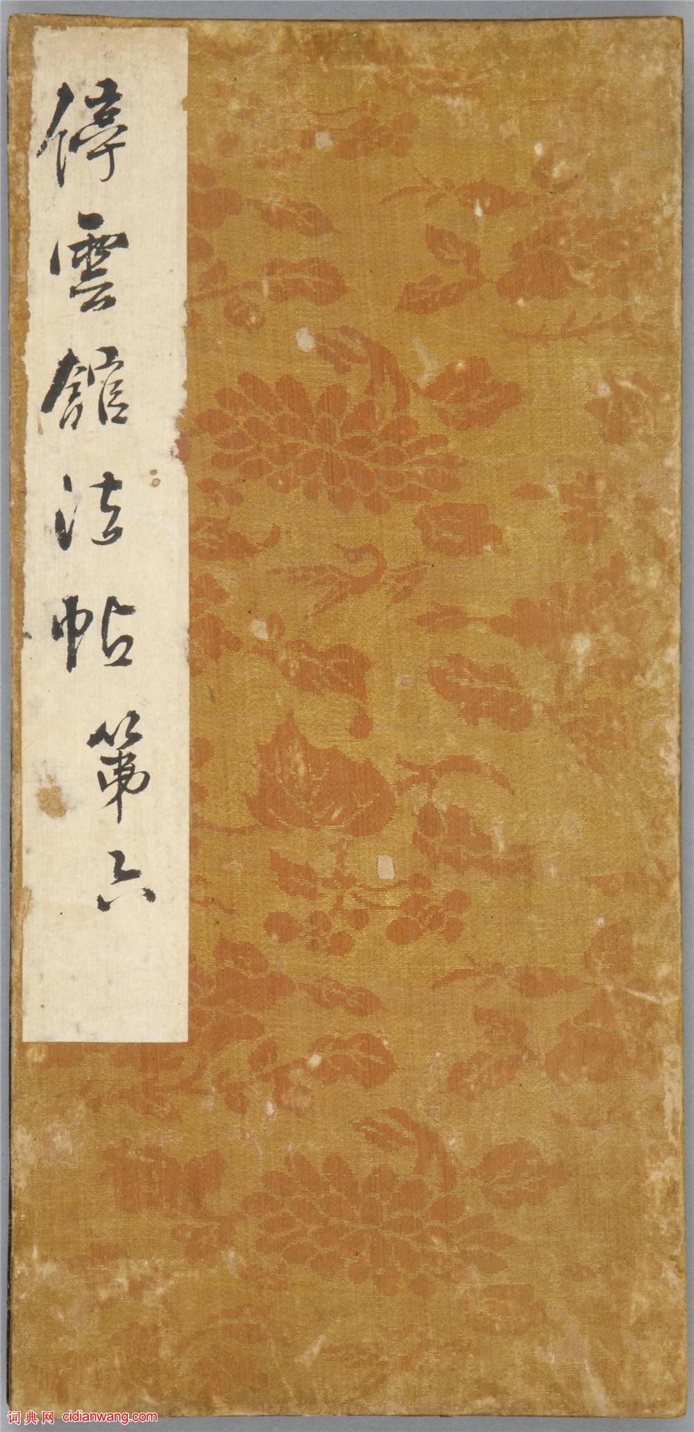 明拓薛紹彭行書《蘭亭序》《停雲館帖》