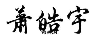 胡問遂蕭皓宇行書個性簽名怎么寫