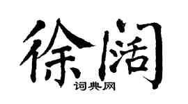 翁闓運徐闊楷書個性簽名怎么寫