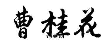 胡問遂曹桂花行書個性簽名怎么寫