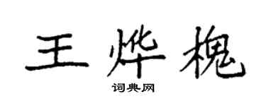 袁強王燁槐楷書個性簽名怎么寫