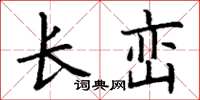 丁謙長巒楷書怎么寫