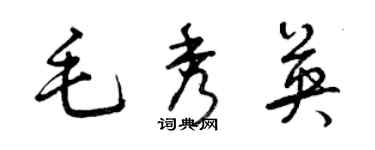 曾慶福毛秀英草書個性簽名怎么寫