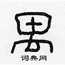 林少明寫的硬筆隸書禺