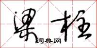 王冬齡樑柱草書怎么寫