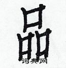 白克儉寫的硬筆楷書品