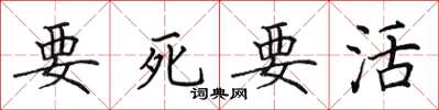 田英章要死要活楷書怎么寫