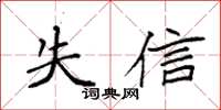 袁強失信楷書怎么寫