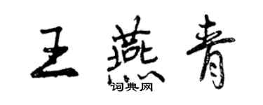 曾慶福王燕青行書個性簽名怎么寫