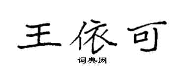 袁強王依可楷書個性簽名怎么寫