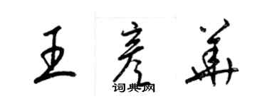 梁錦英王彥華草書個性簽名怎么寫