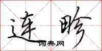田英章連畛行書怎么寫
