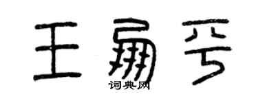 曾慶福王朋平篆書個性簽名怎么寫