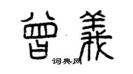 曾慶福曾義篆書個性簽名怎么寫