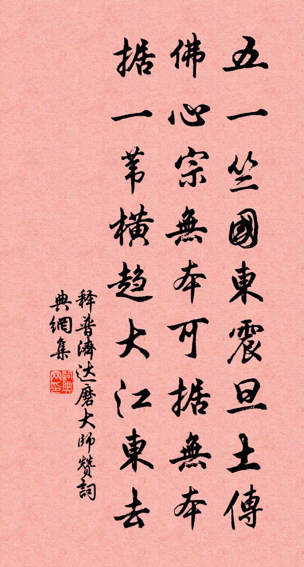 釋普濟達磨大師贊書法作品欣賞