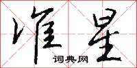 準家的意思_準家的解釋_國語詞典