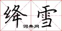 荊霄鵬絳雪楷書怎么寫
