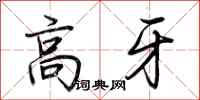 荊霄鵬高牙行書怎么寫