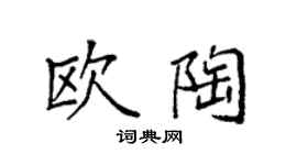 袁強歐陶楷書個性簽名怎么寫