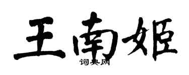 翁闓運王南姬楷書個性簽名怎么寫
