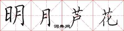 田英章明月蘆花楷書怎么寫