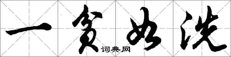 胡問遂一貧如洗行書怎么寫