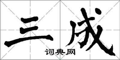 翁闓運三成楷書怎么寫